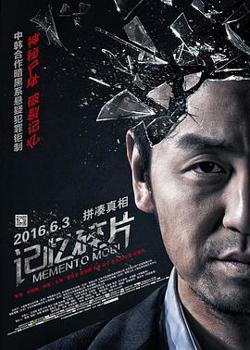 记忆碎片在线观看