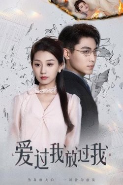 爱过我放过我在线观看
