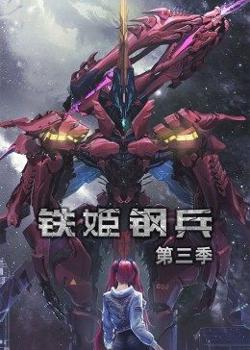 动态漫画·铁姬钢兵第三季高清播放