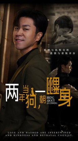 两年当狗一朝翻身在线观看