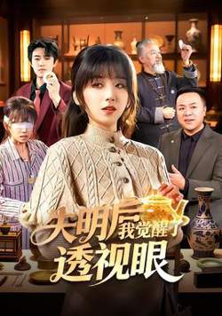 失明后我觉醒了透视眼高清播放