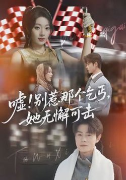 嘘别惹那个乞丐她无懈可击高清播放