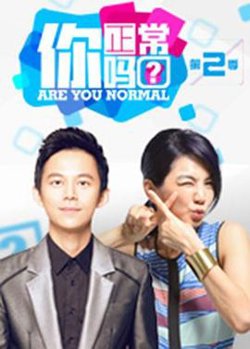 你正常吗第二季高清播放