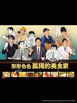 各自孤独的美食家在线观看