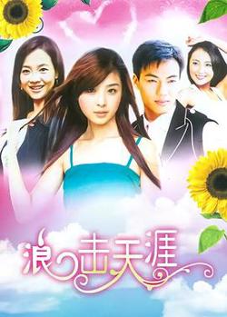 浪击天涯高清播放