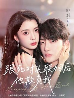 跟死对头联姻后他欺负我高清播放