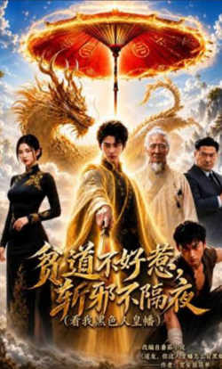贫道不好惹斩邪不隔夜(看我黑色人皇幡)