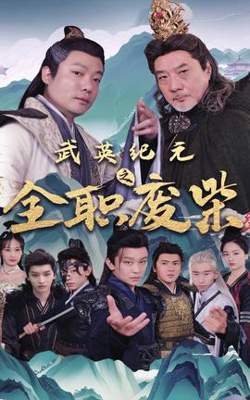 武英纪元之全职废材高清播放