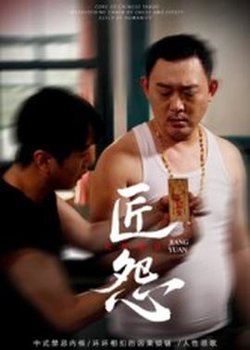 匠怨短剧版高清播放