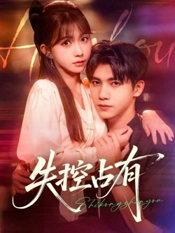 失控占有在线观看