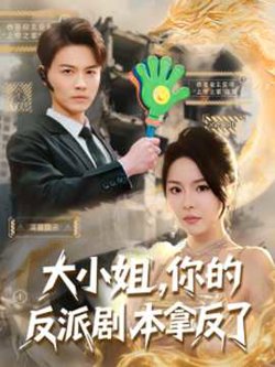 大小姐，你的反派剧本拿反了在线观看