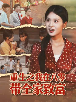 重生之我在八零带全家致富高清播放