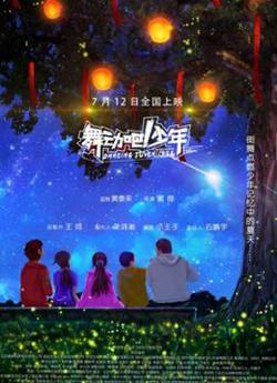 舞动吧！少年在线观看