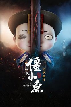 叫我僵小鱼叙缘篇2 双鱼记高清播放