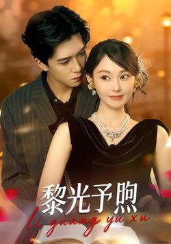 黎光予煦在线观看