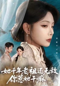 她千年老祖还无敌你惹她干嘛