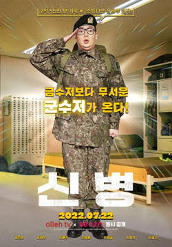 新兵在线观看