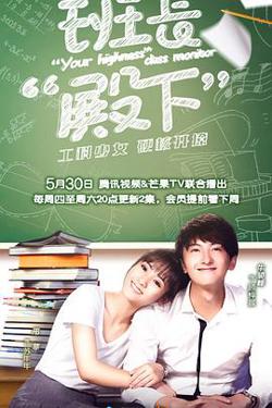 班长殿下在线观看