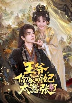 王爷，你家萌妃太嚣张了高清播放