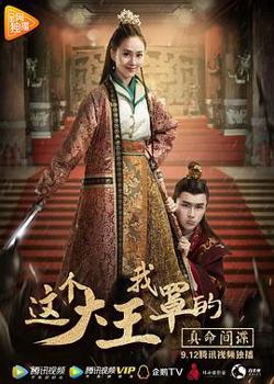 这个大王我罩的：真命间谍高清播放