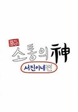 出差•沟通之神 - 瑞镇家篇高清播放
