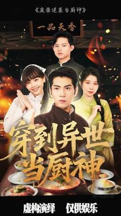 废柴逆袭当厨神在线观看