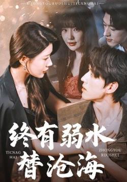 终有弱水替沧海在线观看