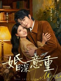 婚深意重高清播放