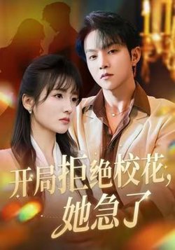 开局拒绝校花，她急了高清播放