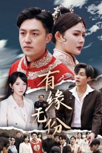有缘无份在线观看