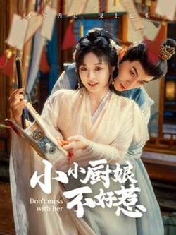 小小厨娘不好惹在线观看