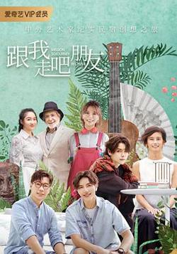 跟我走吧朋友高清播放
