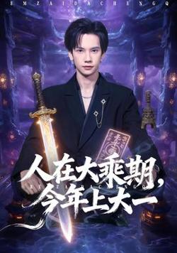 人在大乘期今年上大一高清播放