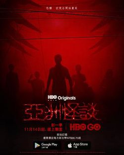 亚洲怪谈第二季在线观看