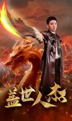 盖世人杰高清播放