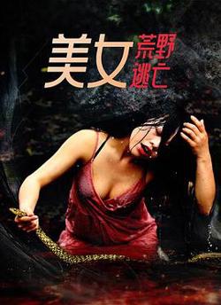 美女荒野逃亡高清播放