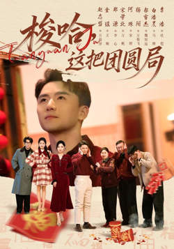 梭哈，这把团圆局高清播放