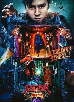 密室逃脱·暗夜古宅在线观看