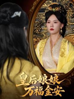 皇后娘娘万福金安在线观看