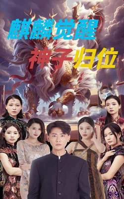麒麟觉醒神子归位（麒麟神子）在线观看