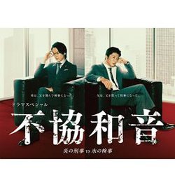 不协和音 火刑警VS冰检察官高清播放