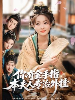 你有金手指本夫人专治外挂高清播放