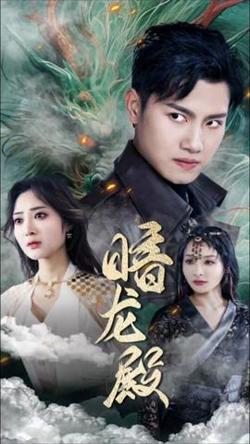 暗龙殿101集高清播放
