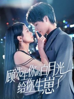 顾先生你的白月光给你生崽了高清播放
