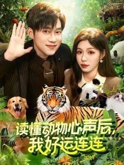 读懂动物心声后，我好运连连