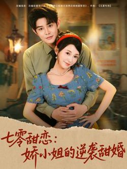 七零甜恋娇小姐的逆袭甜婚高清播放