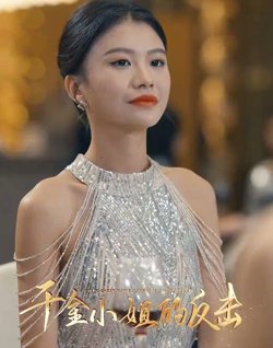 千金小姐的反击在线观看