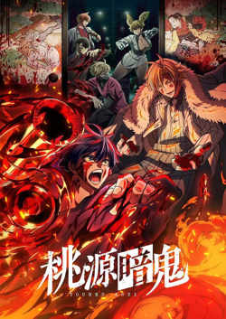 桃源暗鬼‎高清播放