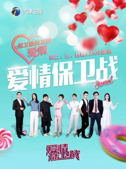 爱情保卫战2026高清播放