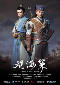 观海策 第一季高清播放